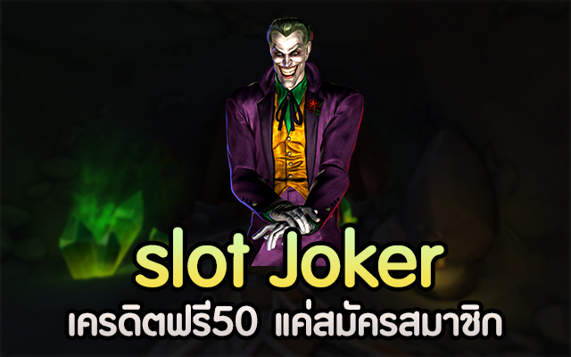 slot joker เครดิตฟรี50 แค่สมัครสมาชิก