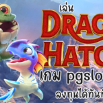 เล่น Dragon Hatch 2 เกม pgslot ล่าสุด ลงทุนได้ทันที 2024