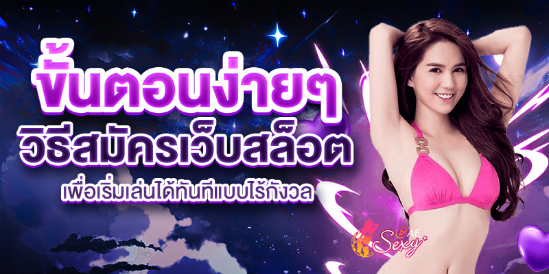 ธีสมัครเว็บสล็อต