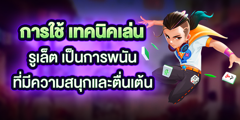 รูเล็ต_