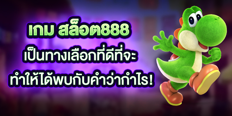 สล็อต888