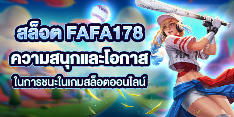 _สล็อต_FAFA178