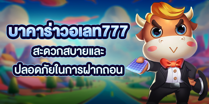 บาคาร่าวอเลท777