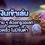 ฝากเงินเข้าเล่นเกมสล็อตง่าย ๆ ด้วยทรูวอเลท สะดวก รวดเร็ว ไม่มีขั้นต่ำ