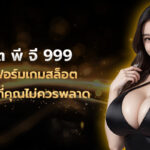 สล็อต พี จี 999 แพลตฟอร์มเกมสล็อตยอดนิยมที่คุณไม่ควรพลาด