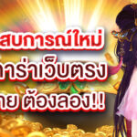 เปิดประสบการณ์ใหม่กับบาคาร่าเว็บตรง สมัครง่าย ต้องลอง!!