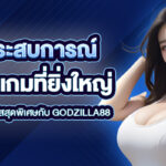 เปิดประสบการณ์การเล่นเกมที่ยิ่งใหญ่ สมัครวันนี้รับโบนัสสุดพิเศษกับ Godzilla88