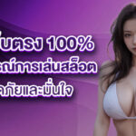 สล็อตเว็บตรง 100% ประสบการณ์การเล่นสล็อตที่ปลอดภัยและมั่นใจ