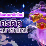 เริ่มต้นเล่น สล็อตสมาชิกใหม่ ฟรีเครดิต สำหรับสมาชิกใหม่