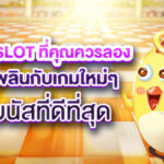 แนะนำเว็บ Slot ที่คุณควรลอง! เพลิดเพลินกับเกมใหม่ๆ และโบนัสที่ดีที่สุด